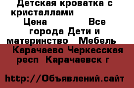 Детская кроватка с кристаллами Swarovsky  › Цена ­ 19 000 - Все города Дети и материнство » Мебель   . Карачаево-Черкесская респ.,Карачаевск г.